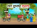 লাল ফুসকার ব্যাবসা | Bengali Moral Stories Cartoon | Rupkothar Golpo | Thakumar Jhuli | CINETOONS