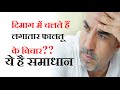 Download अगर दिमाग में हर वक्त चलते हैं फ़ालतू के विचार तो जरूर देखें ये वीडियो | Tips For Mental Health mp4 3gp mp3 videos - waplic