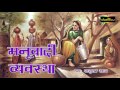 मनुवादी वयव्स्था - Manuvadi Vayvastha - Parshuram Yadav - Latest Bhojpuri Birha