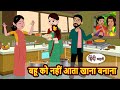 बहू को नहीं आता खाना बनाना | Kahani | Moral Stories | Stories in Hindi | Bedtime Stories | Tales