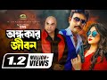Andhokar Jibon | অন্ধকার জীবন | Full Bangla Movie | Amin Khan | Popy | Misa Sawdagar