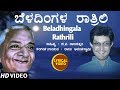 Beladhingala Rathrili Lyrical Video Song | Raju Ananthaswamy | G P Rajaratnam | Kannada Folk Songs