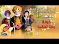 Verses stories from Qur'an  |  قصص الآيات في القرآن  | الحلقة 18 | خولة بنت ثعلبة - ج 2
