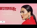 Asma Lmnawar ... Kel Youm - Lyrics Video | اسما لمنور ... كل يوم - بالكلمات