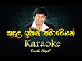 kandula ithin samaweyan karaoke | without voice |with lyrics | Keerthi Pascual