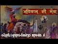 Remix Katha || Mehraj Di Jung || Guru Hargobind Sahib Ji || Shah Jahan Di Fauj || Baba Banta Singh