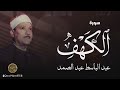 Surah Al Kahf -beautiful relaxing quran recitation -sheikh  Abdul Basit⁩ Abdussamad