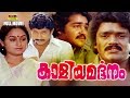 Kaliya Mardhanam Malayalam Full Movie | Mohanlal | Shankar | Sathyakala