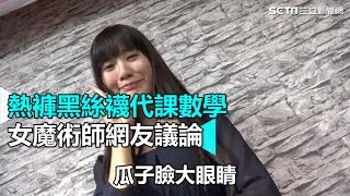 熱褲黑絲襪代課數學 女魔術師網友議論|三立新聞網SETN.com