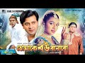 তোমাকে বউ বানাবো | Tomake Bou Banabo | Shakib Khan | Shabnur | Misha Sawdagor | Bangla Full Movie