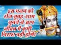 Download इस भजन को रोज सुबह - शाम सुनने से आप जीवन में कभी निराश नहीं होंगे mp4 3gp mp3 videos - waplic