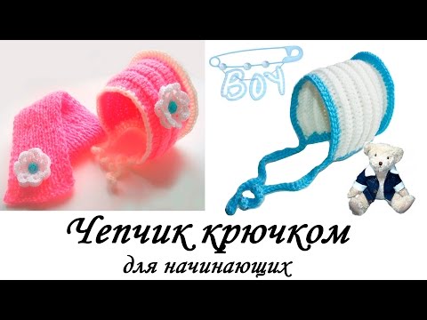 Вязание крючком для новорожденных шапочек для начинающих видео Вязание крючком для новорожденных шапочек для начинающих видео