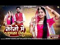 New Rajasthani Song 2024 || Kano Me Jhumko -जेठानी रो झुमको | राजस्थानी बन्नी गीत Singer Satish Mali