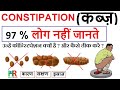 Constipation causes in hindi | constipation treatment | कब्ज | कब्ज क्यों होती है | कब्ज़ का इलाज |