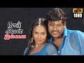 கேஸ் மேலயா இல்லே அவன் மேலயா இன்ட்ரஸ்ட்  - Naan Avanillai | Tamil Movie | Jeevan, Sneha