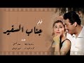 فيلم جناب السفير | رشدي أباظة - سعاد حسني - فؤاد المهندس | لأول مرة بجوده عالية Ganab El Safeer