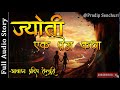 ज्योती - एक प्रेम कथा | Jyoti - Ek Prem Katha | Full Story | Nepali Love Story | Pradip Senchuri