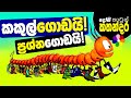 Kids Story in Sinhala - Best Foot Forward - Sinhala Children's Cartoon