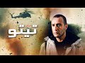 فيلم "تيتو" كامل جودة عالية | بطولة "احمد السقا" - "حنان ترك" - "خالد صالح" HD