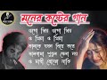 বাংলা কষ্টের গান😭💔||Bengali Superhit sad song||Bangla dukkher Gan😔🥀||বাংলা দুঃখের গান