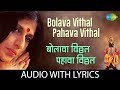 Bolava Vithal Pahava Vithal with lyrics | बोलावा विठ्ठल पहावा विठ्ठल|Kishori Amonkar| Vitthal Bhajan