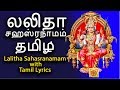 லலிதா சஹஸ்ரநாமம் தமிழ்  | Sri Lalitha Sahasranamam With Tamil Lyrics - 124