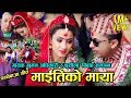 New Panche baja Song Maitiko Maya माइतीको माया (Sindur ko Dharko) Sushila Gautam & Khuman Adhikari