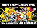 Super Robot Monkey Team / ALL EPISODES/ TAMIL REVIEW/ TAMIL EXPLANATION/ CHENNAIGEEKZ