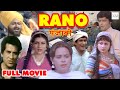 Rano | Satish Kaul | Bhavna Bhatt | Veerinder | Mehar Mittal | Full Action Punjabi Movie 1982