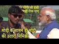 मोदी के सामने ही मोदी की उतारी मिमिक्री - अपनी हंसी नहीं रोक पाए | PM Narendra Modi Mimicry Viral