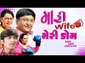 Mari Wife Mari Kom- Superhit Gujarati Comedy Natak 2017- Sanjay Goradia - Malhar Thakar