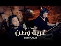 Mohammad Jneid - Ghorbet Watan (Official Music Video, 2018) | محمد جنيد وصبحي محمد - غربة وطن
