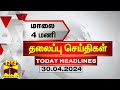 மாலை 4 மணி தலைப்புச் செய்திகள் (30-04-2024) | 4 PM Headlines | Thanthi TV | Today Headlines