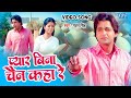 #Video - प्यार बिना चैन कहा रे - #Pawan Singh Sad Song | Pyar Bina Chain Kaha Re | Bhojpuri Old Song