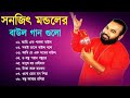 Sanajit Mondal Bangali Baul Song II Bengali Folk Song II সুপার হিট বাউল গান || Baul Song Nonstop