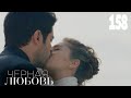 Черная любовь | Серия 158 | Турецкие сериалы