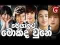 මෙයාලට මොකද වුනේ | Boys over Flowers Cast Review (Sinhala)
