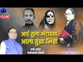 Aai Tula Bhetavya Aala Tuza Bhiva | Aai Bhimai Song | Manojraja Gosavi | Rajwada Audio
