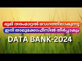 DATA BANK 2024 - ഭൂമി തരംമാറ്റൽ വേഗത്തിലാകുന്നു ഇനി താലൂക്കോഫീസിൽ തീർപ്പാകും