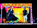 না না করবো না প্রেম কখনো /Bangla Dance Performance /Dj State Show/New Bogra Dance/Badal Dance/2022