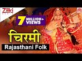 Chirmi | चिरमी | Rajasthani Lokgeet | Arpita Ashish | Rajasthani Song | Ziiki Media