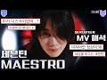 [sub] SEVENTEEN Maestro MV Reaction │What is the real creation? (M/V interpretation)