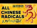 All Chinese Radicals With Stroke Order Animations