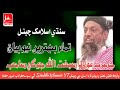 Hazrat Molana Sibghatullah Jogi | New Bayan 2023 | Sindhi Islamic | حضرت مولانا صبغت الله جوگي صاحب