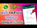 WhatsApp DP-ல் ரகசியம் 🤔 WhatsApp Tips & Tricks in Tamil 2023 | WhatsApp DP Tricks Tamil | DP
