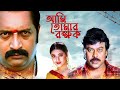 চিরঞ্জীবীর বাংলা বই - আমিই তোমার রক্ষক | Chiranjeevi's Action Film | Prakash Raj | Full Movie