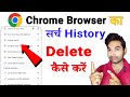 Chorme Browser Ka Search History Delete Kaise Kare | Google Ka Search History Kaise Delete Kare