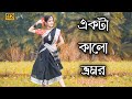কালো ভ্রমর নাচ | Ekta Kalo Vromor Gun Gun | Dance Cover | Fagune agun legechhe | Bengali Folk Song