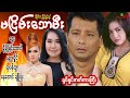 #မငြိမ်းသောမီး(ရုပ်ရှင်ဇာတ်ကားကြီး) ဒွေး မို့မို့မြင့်အောင် နန္ဒာလှိုင် မြန်မာဇာတ်ကား Myanmar Movie