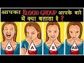आपका Blood Group आपके बारे में ये कहता है | What your Blood Type says about your Personality